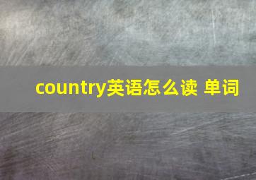 country英语怎么读 单词